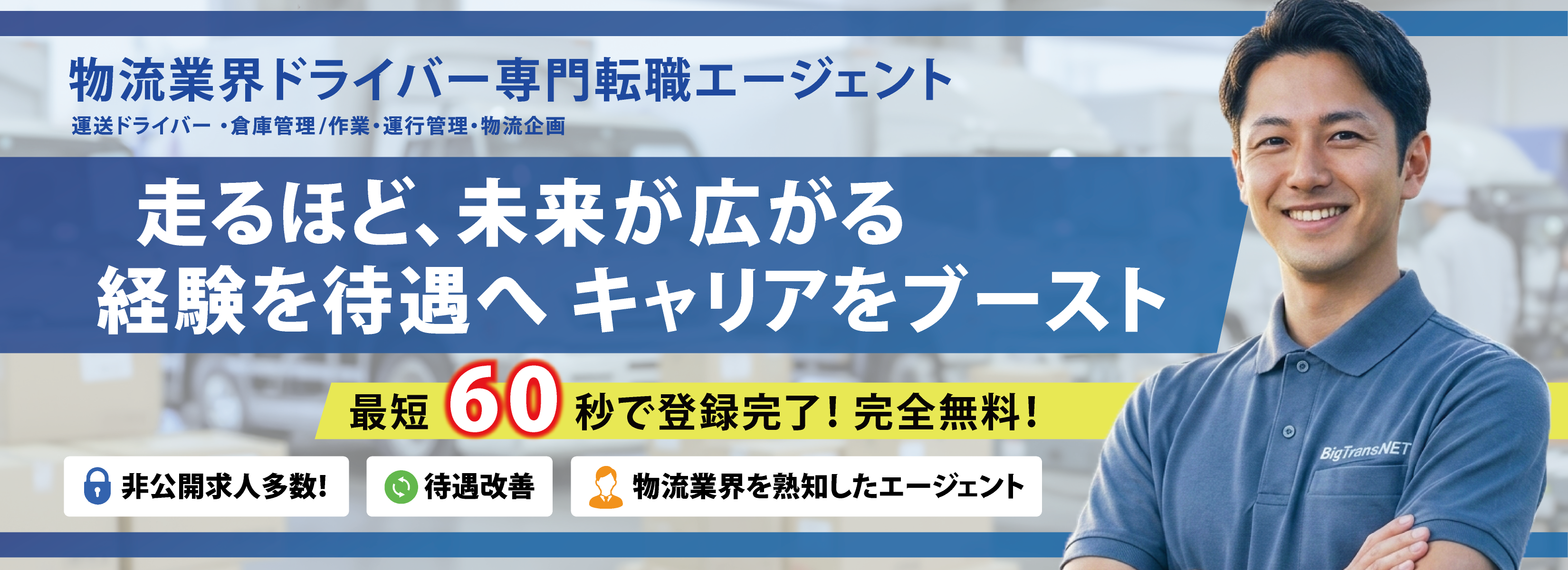 物流業界ドライバー専門転職エージェント